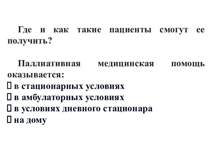 Где и как такие пациенты смогут ее получить? Паллиативная медицинская помощь