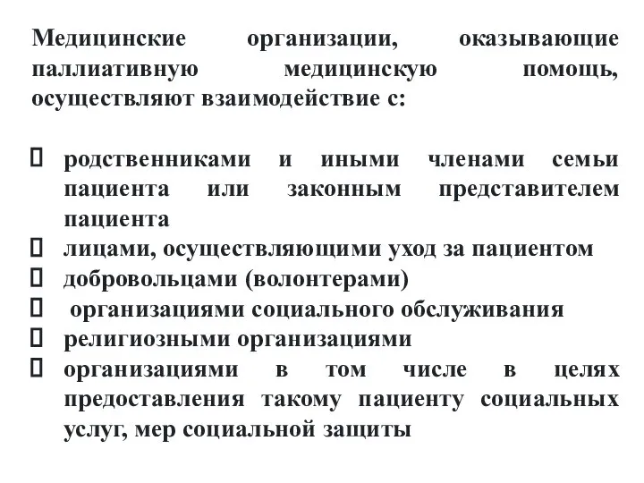 Медицинские организации, оказывающие паллиативную медицинскую помощь, осуществляют взаимодействие с: родственниками и