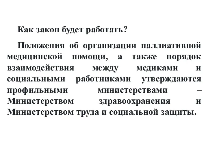 Как закон будет работать? Положения об организации паллиативной медицинской помощи, а