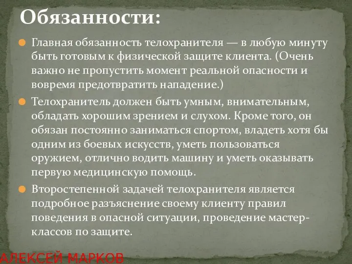 Главная обязанность телохранителя — в любую минуту быть готовым к физической