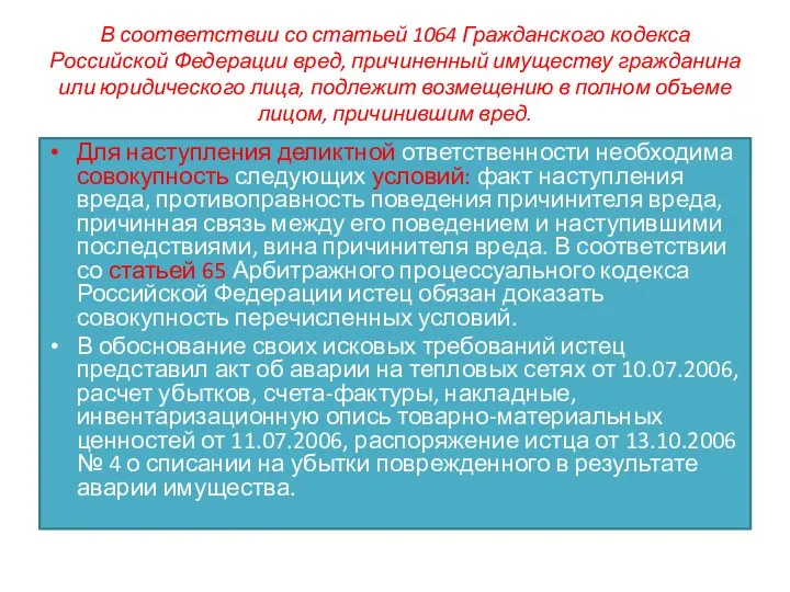 В соответствии со статьей 1064 Гражданского кодекса Российской Федерации вред, причиненный