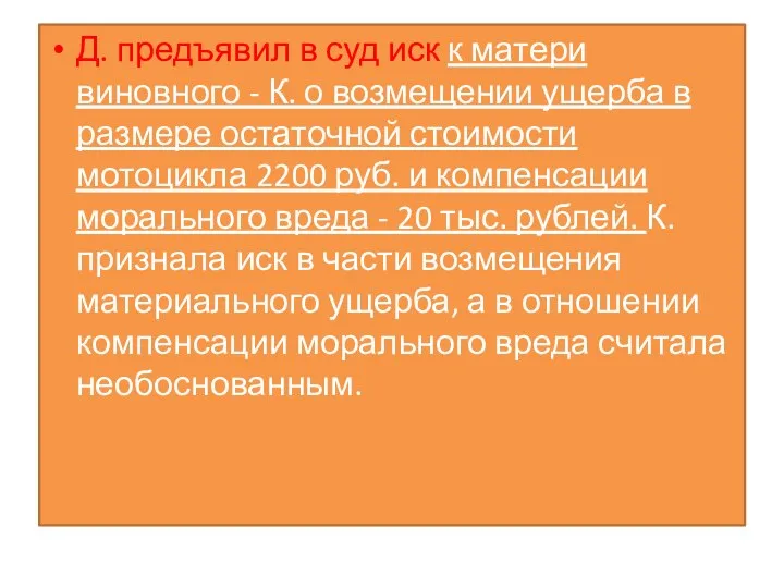 Д. предъявил в суд иск к матери виновного - К. о