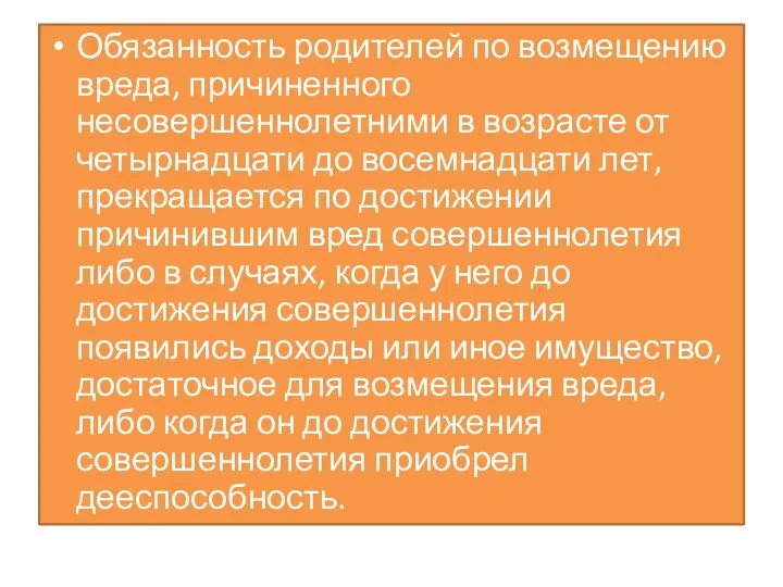 Обязанность родителей по возмещению вреда, причиненного несовершеннолетними в возрасте от четырнадцати