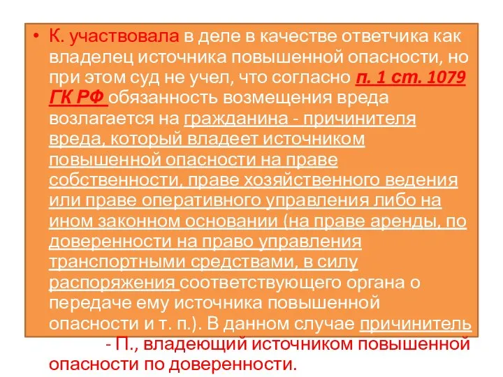 К. участвовала в деле в качестве ответчика как владелец источника повышенной