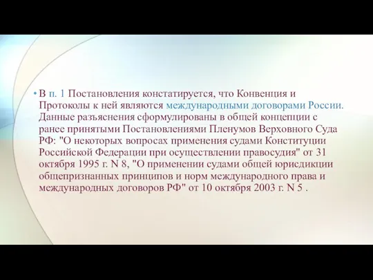 В п. 1 Постановления констатируется, что Конвенция и Протоколы к ней