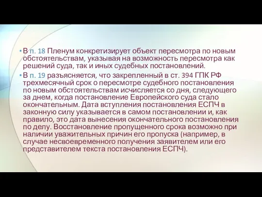 В п. 18 Пленум конкретизирует объект пересмотра по новым обстоятельствам, указывая