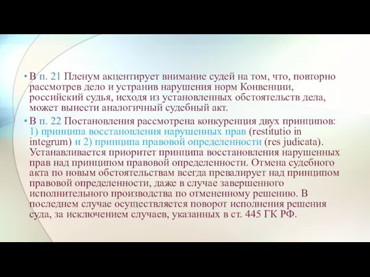 В п. 21 Пленум акцентирует внимание судей на том, что, повторно