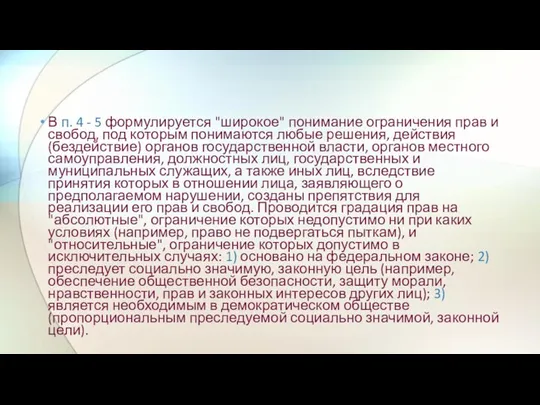 В п. 4 - 5 формулируется "широкое" понимание ограничения прав и