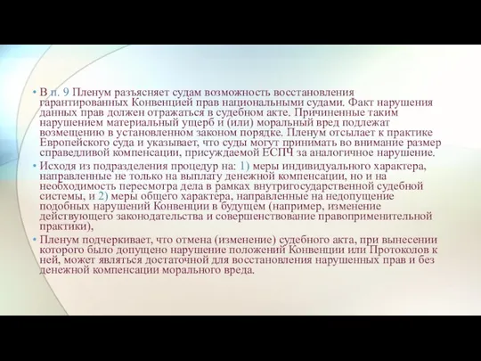 В п. 9 Пленум разъясняет судам возможность восстановления гарантированных Конвенцией прав