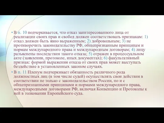 В п. 10 подчеркивается, что отказ заинтересованного лица от реализации своих