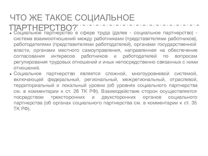 ЧТО ЖЕ ТАКОЕ СОЦИАЛЬНОЕ ПАРТНЕРСТВО? Социальное партнерство в сфере труда (далее