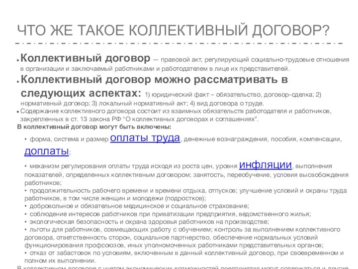 ЧТО ЖЕ ТАКОЕ КОЛЛЕКТИВНЫЙ ДОГОВОР? Коллективный договор — правовой акт, регулирующий