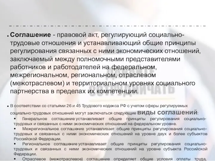 Соглашение - правовой акт, регулирующий социально-трудовые отношения и устанавливающий общие принципы