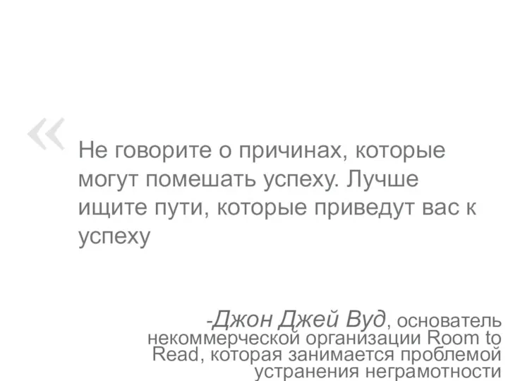 Не говорите о причинах, которые могут помешать успеху. Лучше ищите пути,