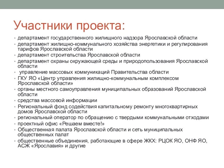 Участники проекта: департамент государственного жилищного надзора Ярославской области департамент жилищно-коммунального хозяйства