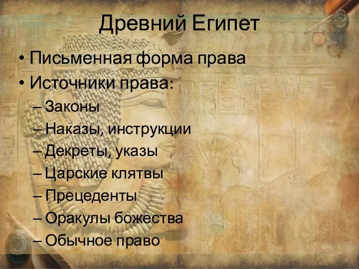 Древний Египет Письменная форма права Источники права: Законы Наказы, инструкции Декреты,