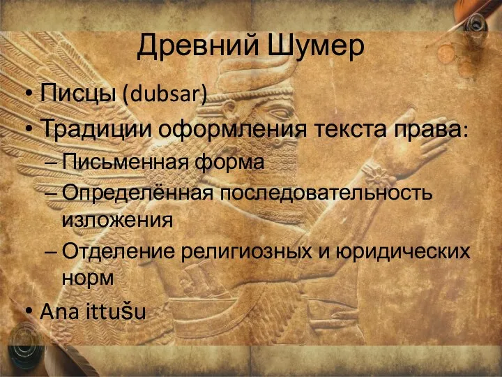 Древний Шумер Писцы (dubsar) Традиции оформления текста права: Письменная форма Определённая