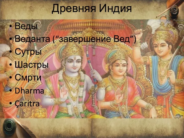 Древняя Индия Веды Веданта (“завершение Вед”) Сутры Шастры Смрти Dharma Çaritra