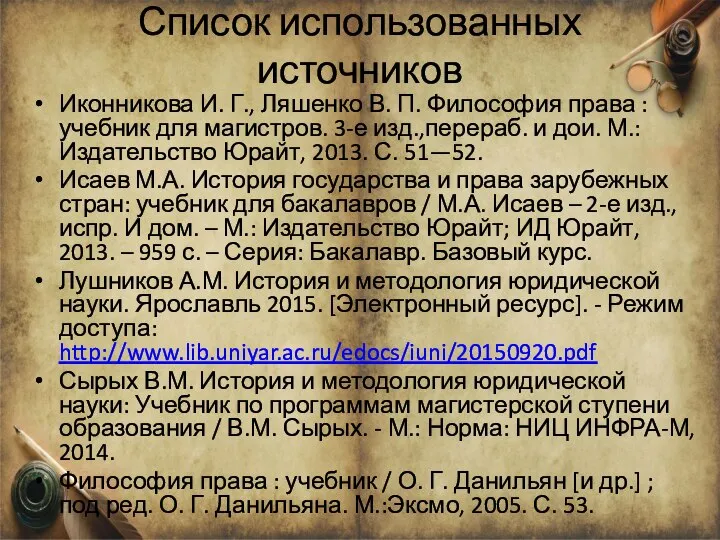 Список использованных источников Иконникова И. Г., Ляшенко В. П. Философия права