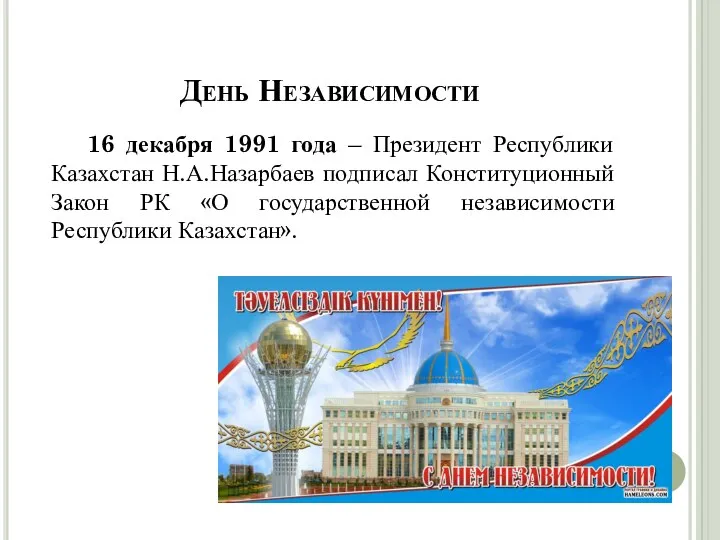 День Независимости 16 декабря 1991 года – Президент Республики Казахстан Н.А.Назарбаев