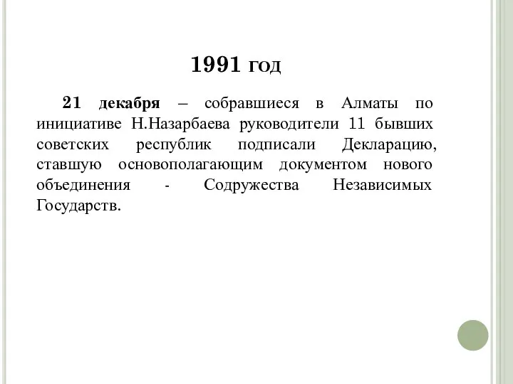 1991 год 21 декабря – собравшиеся в Алматы по инициативе Н.Назарбаева