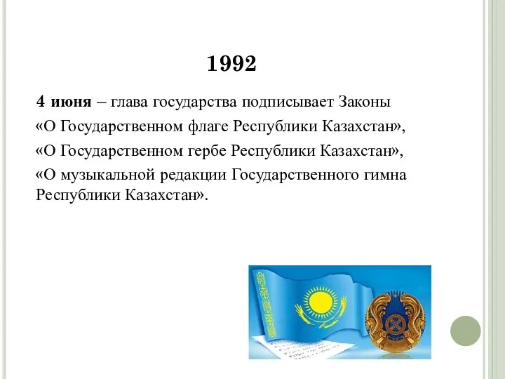 1992 4 июня – глава государства подписывает Законы «О Государственном флаге