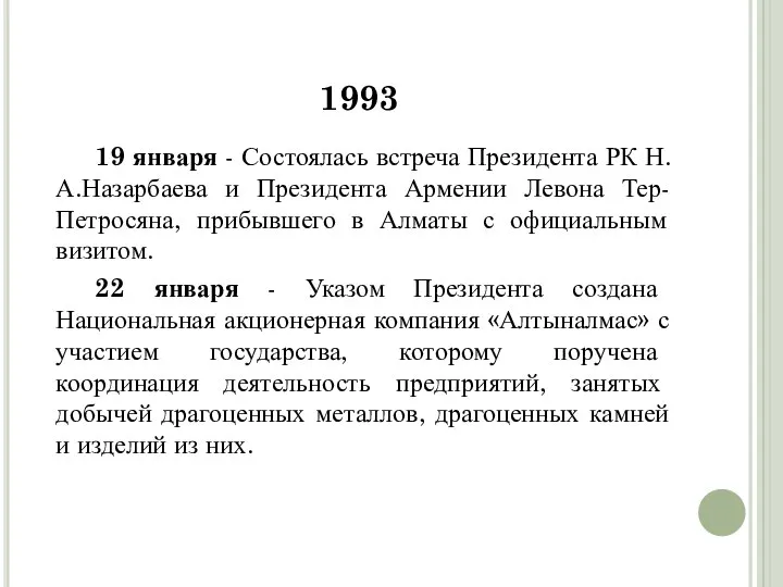 1993 19 января - Состоялась встреча Президента РК Н.А.Назарбаева и Президента