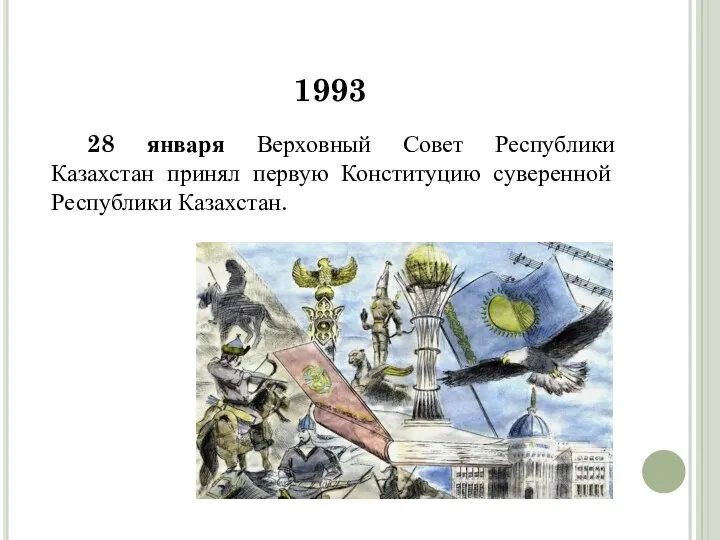 1993 28 января Верховный Совет Республики Казахстан принял первую Конституцию суверенной Республики Казахстан.