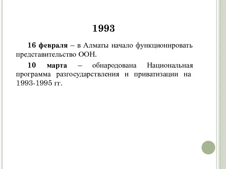 1993 16 февраля – в Алматы начало функционировать представительство ООН. 10