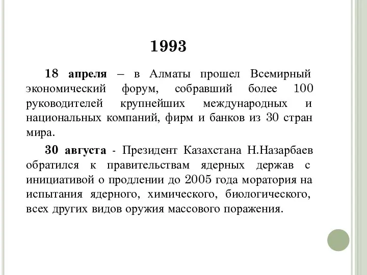 1993 18 апреля – в Алматы прошел Всемирный экономический форум, собравший