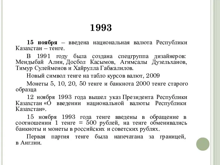 1993 15 ноября – введена национальная валюта Республики Казахстан – тенге.