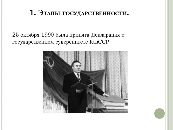 1. Этапы государственности. 25 октября 1990 была принята Декларация о государственном суверенитете КазССР