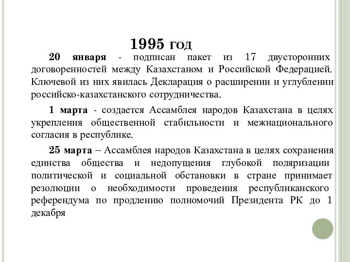 1995 год 20 января - подписан пакет из 17 двусторонних договоренностей