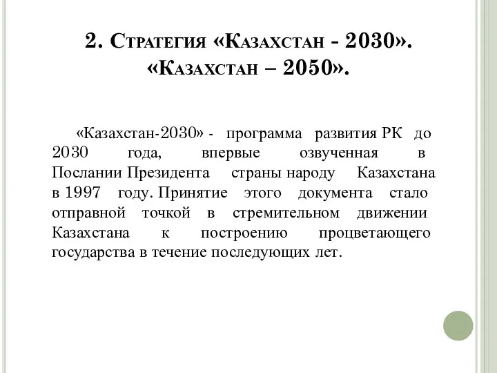 2. Стратегия «Казахстан - 2030». «Казахстан – 2050». «Казахстан-2030» - программа