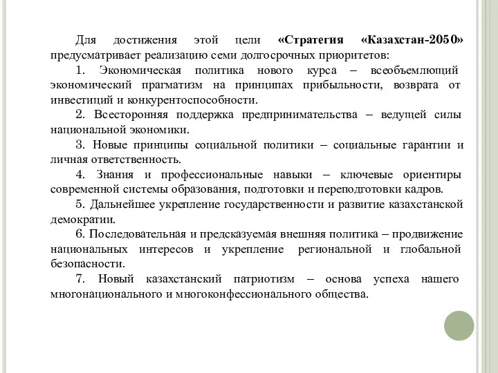 Для достижения этой цели «Стратегия «Казахстан-2050» предусматривает реализацию семи долгосрочных приоритетов: