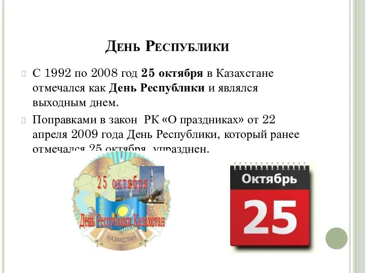 День Республики С 1992 по 2008 год 25 октября в Казахстане