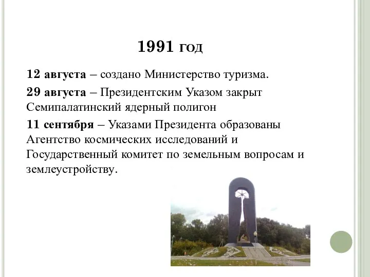 1991 год 12 августа – создано Министерство туризма. 29 августа –