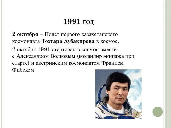 1991 год 2 октября – Полет первого казахстанского космонавта Тохтара Аубакирова