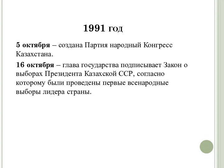 1991 год 5 октября – создана Партия народный Конгресс Казахстана. 16