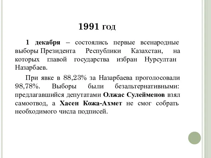 1991 год 1 декабря – состоялись первые всенародные выборы Президента Республики