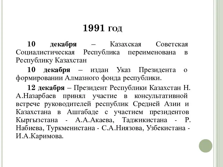 1991 год 10 декабря – Казахская Советская Социалистическая Республика переименована в