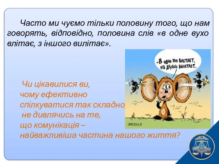 Часто ми чуємо тільки половину того, що нам говорять, відповідно, половина