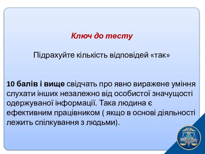 Ключ до тесту Підрахуйте кількість відповідей «так» 10 балів і вище