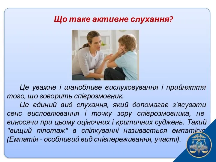 Що таке активне слухання? Це уважне і шанобливе вислуховування і прийняття