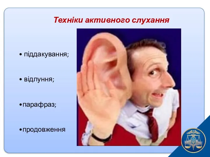 Техніки активного слухання • піддакування; • відлуння; •парафраз; •продовження