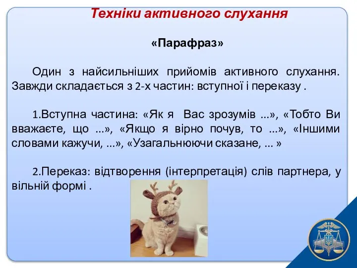 Техніки активного слухання «Парафраз» Один з найсильніших прийомів активного слухання. Завжди