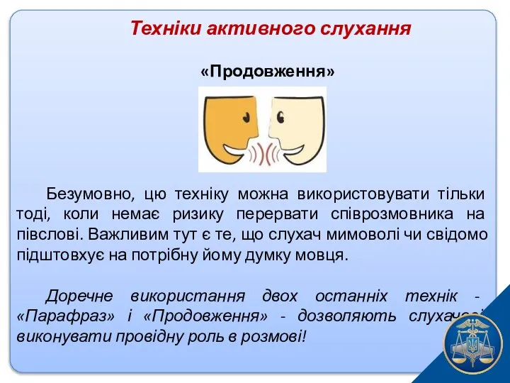 Техніки активного слухання «Продовження» Безумовно, цю техніку можна використовувати тільки тоді,