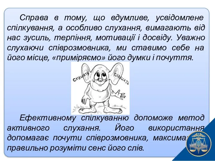 Справа в тому, що вдумливе, усвідомлене спілкування, а особливо слухання, вимагають