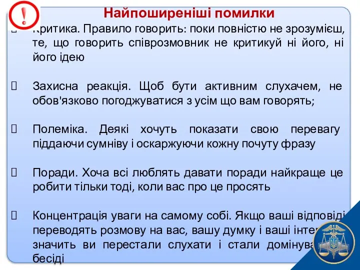 Найпоширеніші помилки Критика. Правило говорить: поки повністю не зрозумієш, те, що