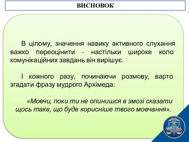 В цілому, значення навику активного слухання важко переоцінити - настільки широке